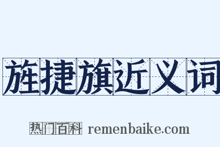 旌捷旗近义词是什么意思的图片